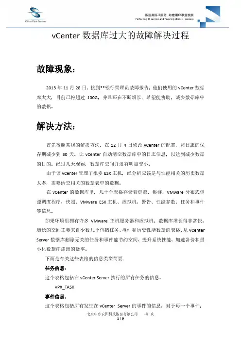 vCenter数据库过大的故障解决过程