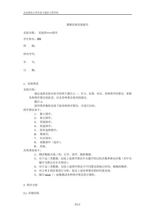 数据结构实验四题目一排序实验报告