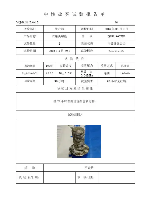中性盐雾试验报告单