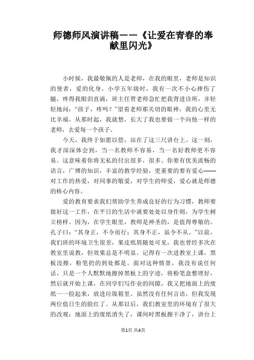 师德师风演讲稿――《让爱在青春的奉献里闪光》
