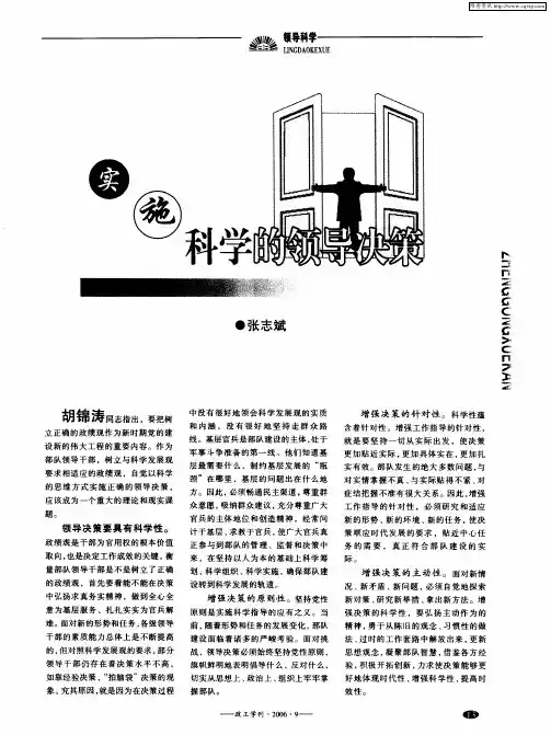 实施科学的领导决策