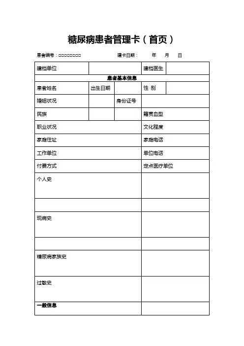 糖尿病患者管理卡