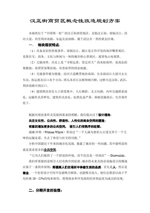 汉正街商贸区概念性改造规划方案知识分享