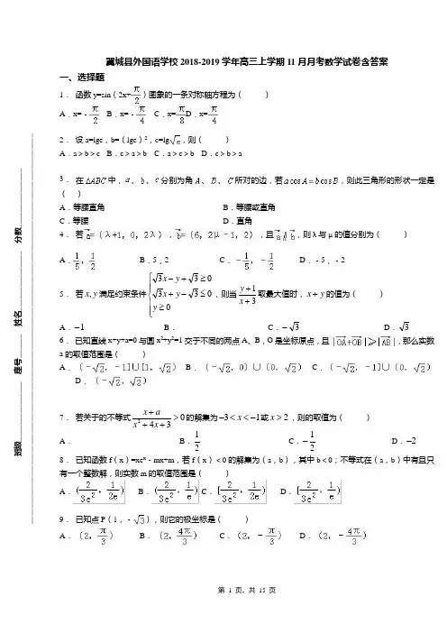 翼城县外国语学校2018-2019学年高三上学期11月月考数学试卷含答案
