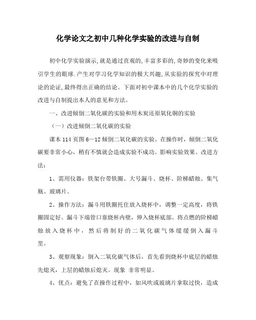 化学(心得)之初中几种化学实验的改进与自制