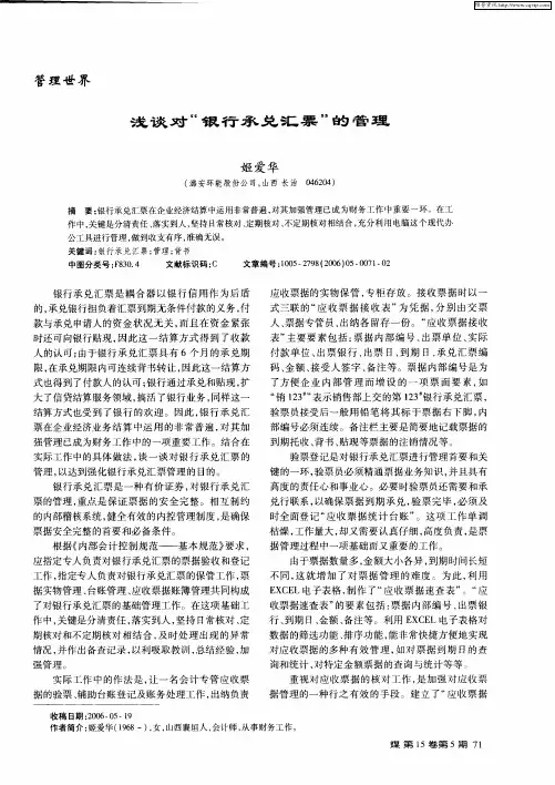 浅谈对“银行承兑汇票”的管理