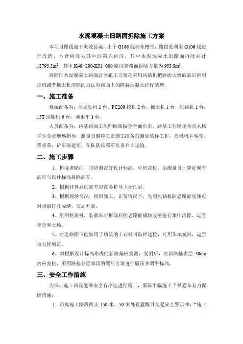 水泥混凝土旧路面拆除施工方案