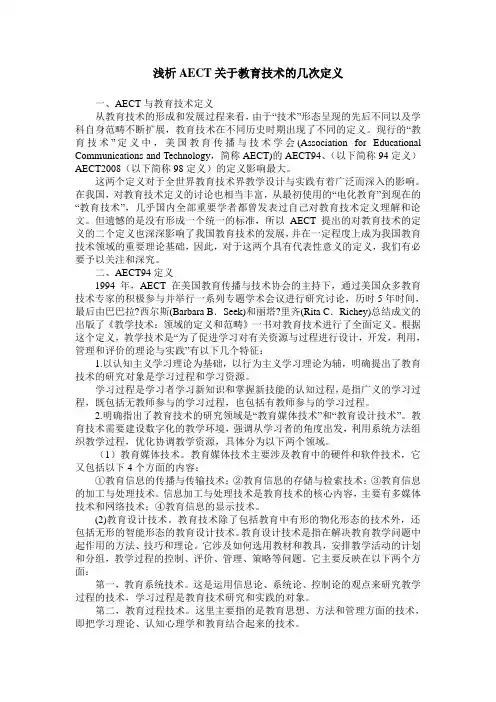 浅析AECT关于教育技术的几次定义 2