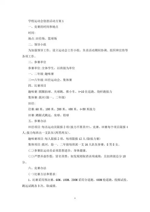 学校运动会创意活动策划方案五篇(最新)