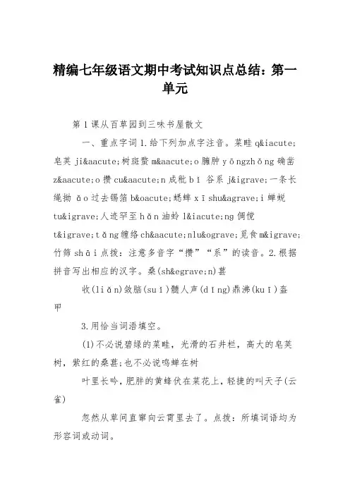 精编七年级语文期中考试知识点总结：第一单元