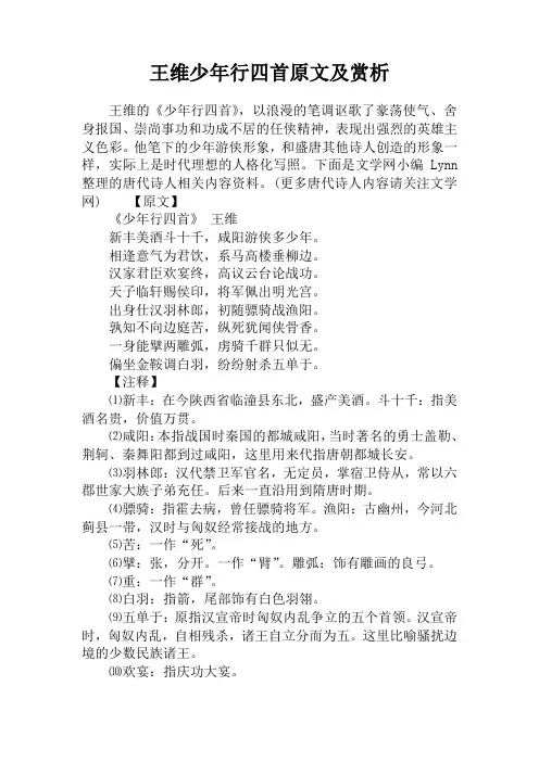 王维少年行四首原文及赏析 2