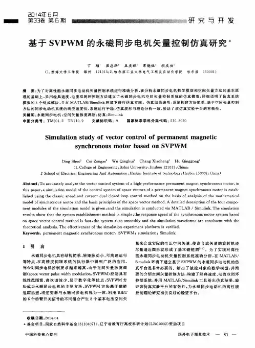 基于SVPWM的永磁同步电机矢量控制仿真研究