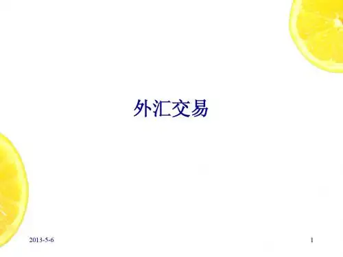 第四章 外汇交易