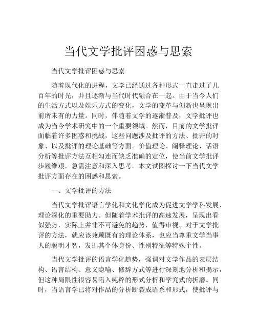 当代文学批评困惑与思索