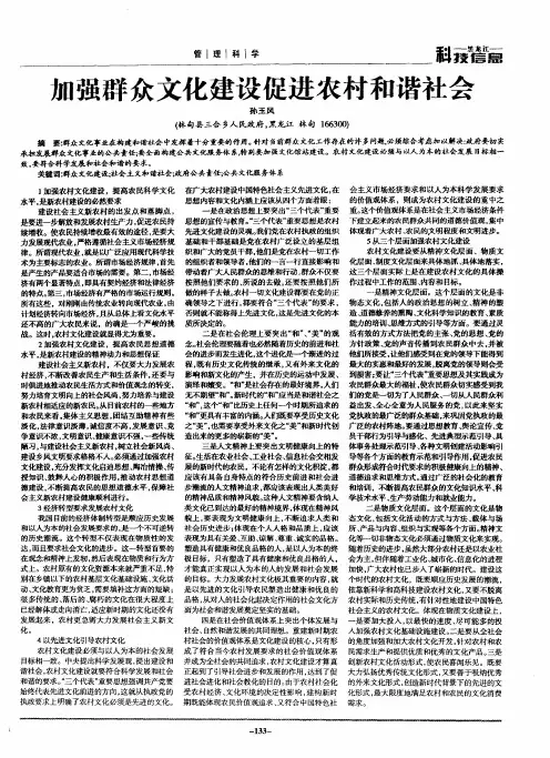 加强群众文化建设促进农村和谐社会