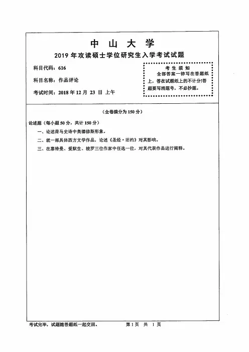 中山大学2019年《616作品评论》考研专业课真题试卷