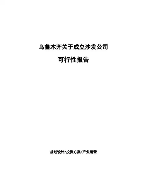 乌鲁木齐关于成立沙发公司可行性报告