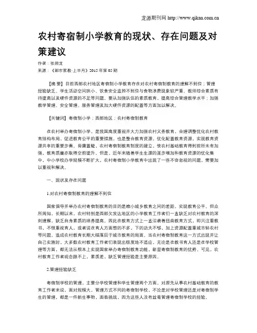 农村寄宿制小学教育的现状、存在问题及对策建议