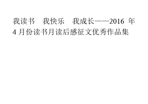 我读书  我快乐  我成长