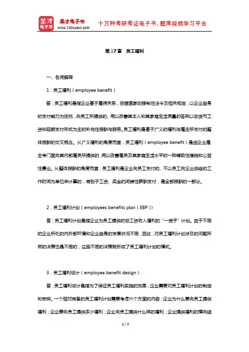 孙光德《社会保障概论》配套题库-课后习题(员工福利)