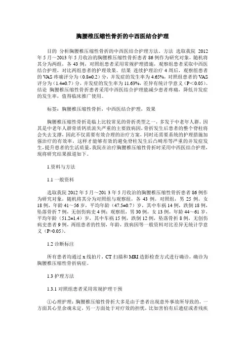胸腰椎压缩性骨折的中西医结合护理