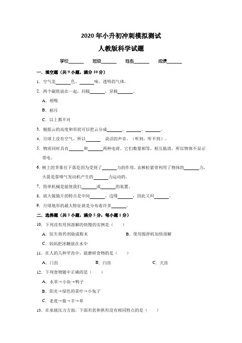 人教版科学小升初测试题含答案