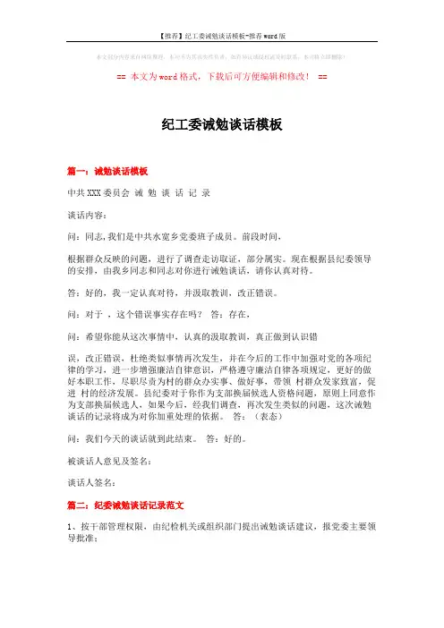 【推荐】纪工委诫勉谈话模板-推荐word版 (3页)