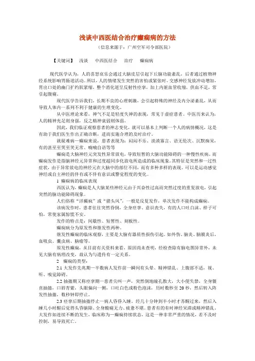 浅谈中西医结合治疗癫痫病的方法