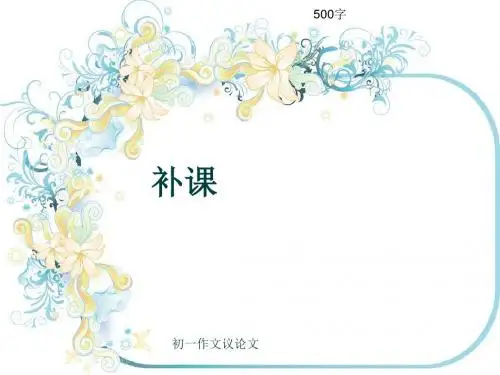 初一作文议论文《补课》500字(共9页PPT)