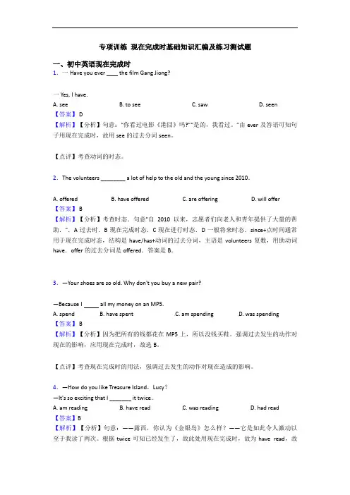 专项训练 现在完成时基础知识汇编及练习测试题