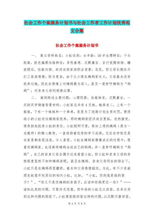 社会工作个案服务计划书与社会工作者工作计划优秀范文合集