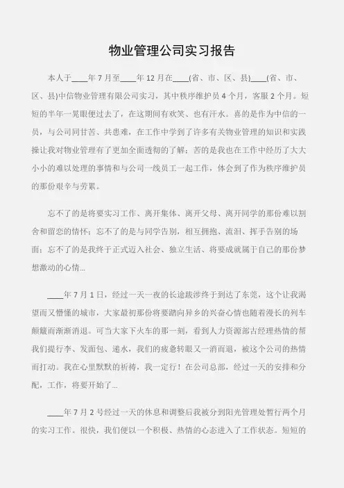 (实习报告)物业管理公司实习报告