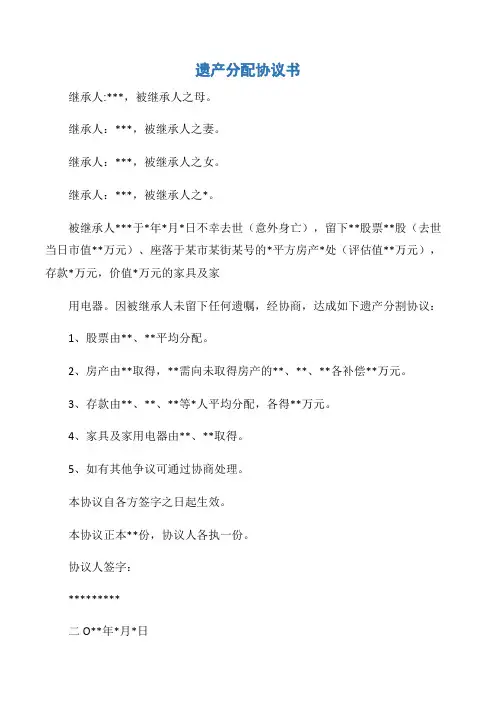 【协议书】遗产分配协议书