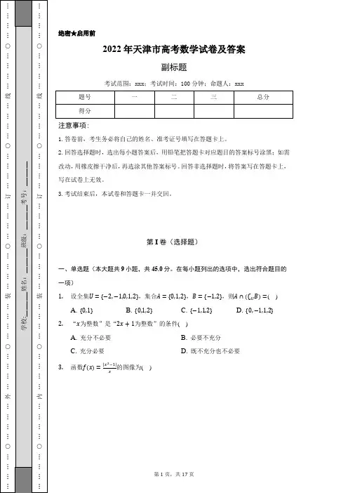 2022年天津市高考数学试卷及答案