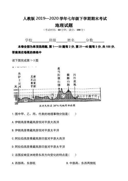 人教版2019—2020学年七年级下学期期末考试地理试题及答案