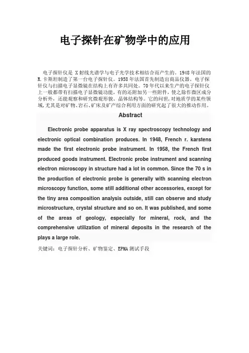 电子探针在矿物学中的应用