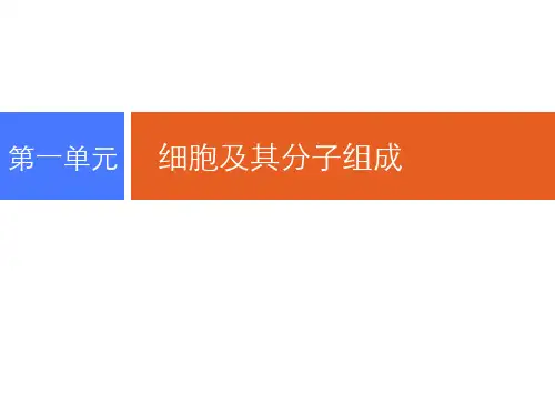 2019年高考生物一轮复习:第一部分 第一单元 第1讲 走近细胞