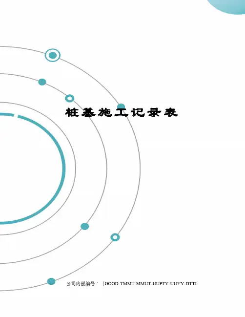 桩基施工记录表