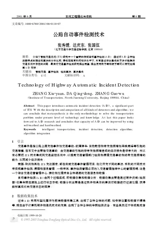公路自动事件检测技术