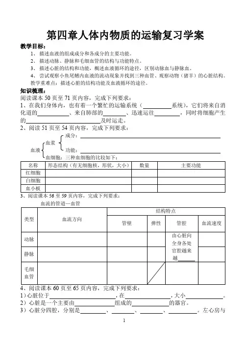 第四章--人体内物质的运输--复习导学案