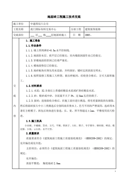 地面砖工程技术交底技术交底