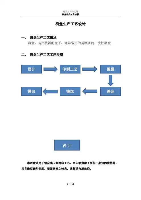 酒盒生产工艺设计