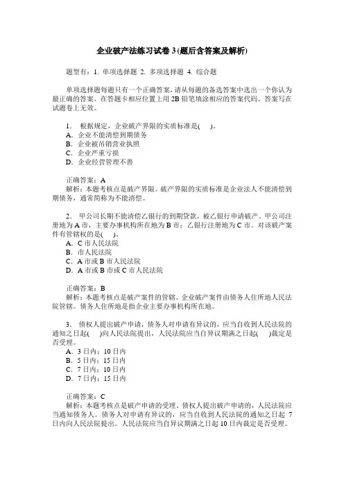 企业破产法练习试卷3(题后含答案及解析)