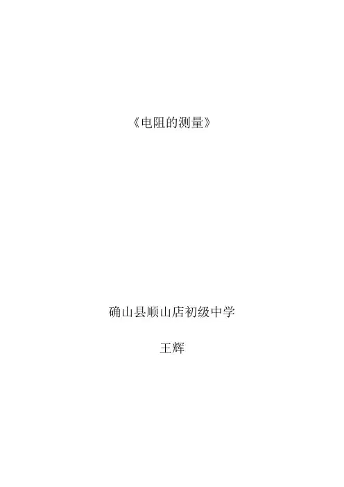 电阻的测量 教学设计