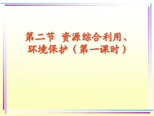 第二节 化学与资源综合利用、环境保护1