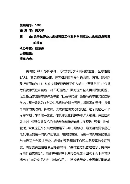 关于做好公共危机预防工作