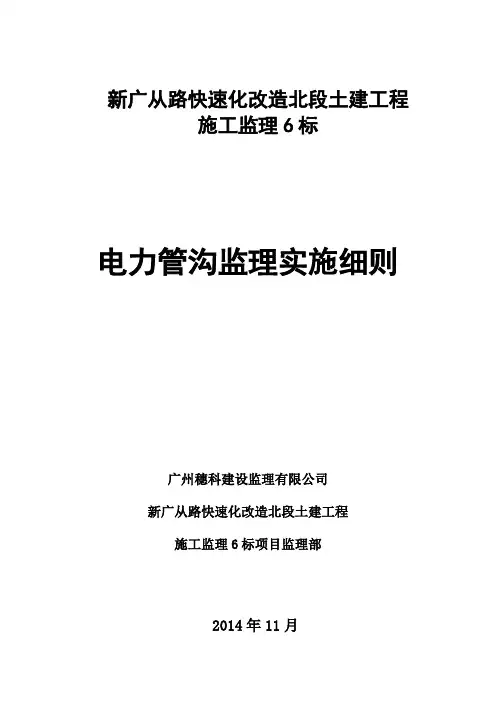 电力管沟工程监理实施细则