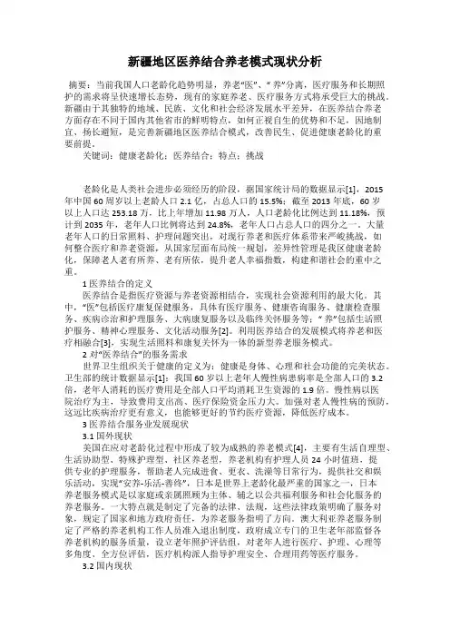 新疆地区医养结合养老模式现状分析