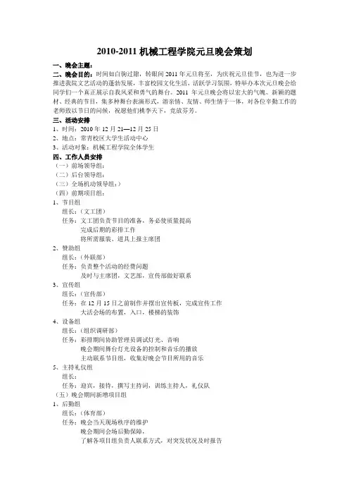 机械学院2010-2011元旦晚会策划