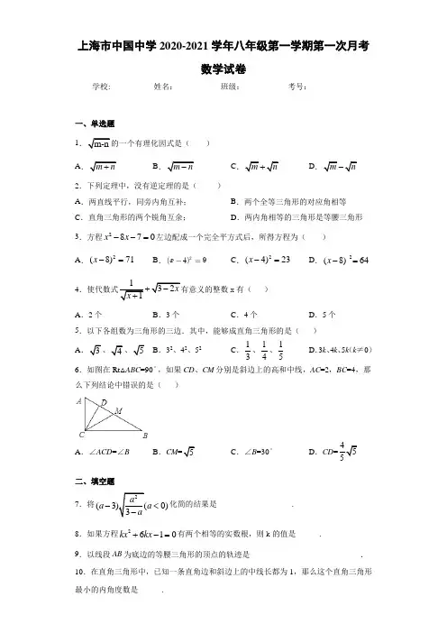 2020-2021学年八年级第一学期第一次月考数学试卷